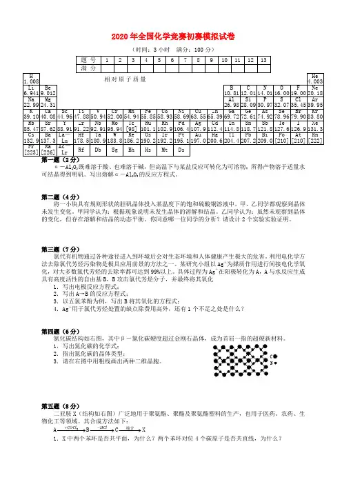 2020年全国化学竞赛初赛模拟试卷