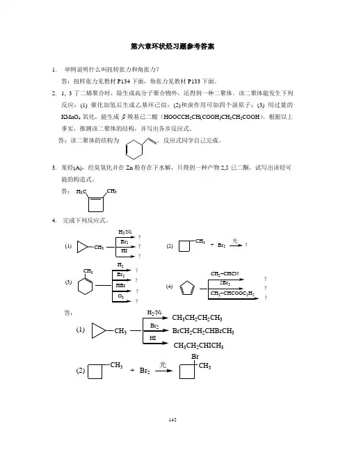 第六章环状烃习题参考答案