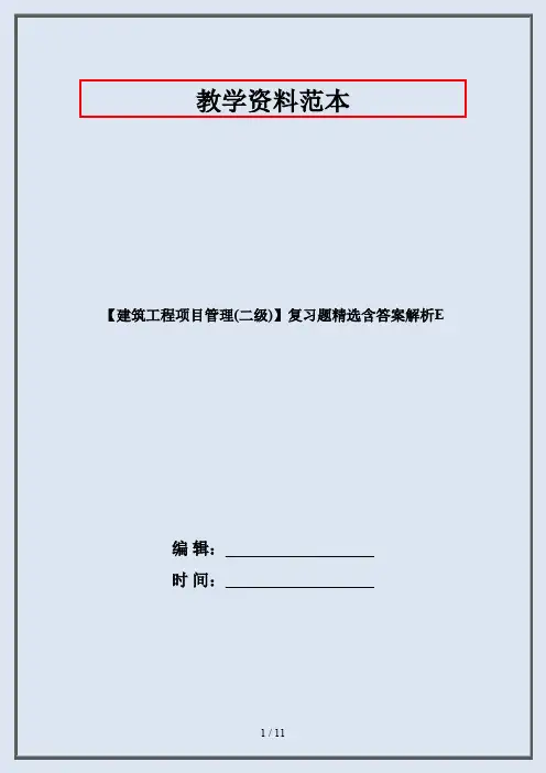 【建筑工程项目管理(二级)】复习题精选含答案解析E