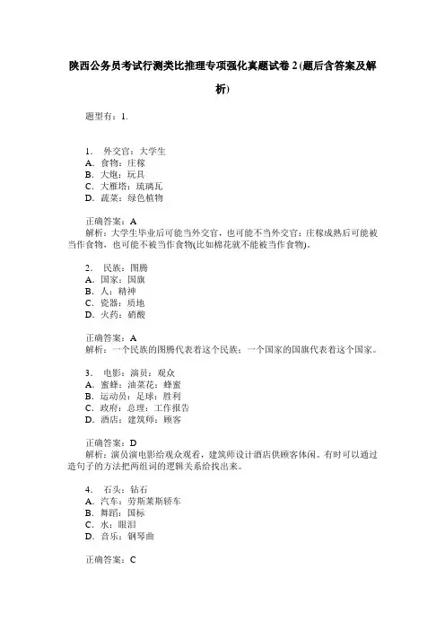 陕西公务员考试行测类比推理专项强化真题试卷2(题后含答案及解析)