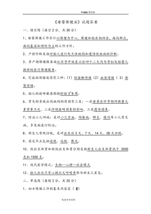 母婴保健法试题及答案解析