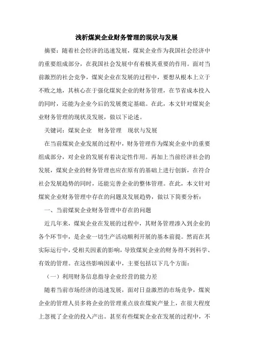 煤炭企业财务管理的现状与发展