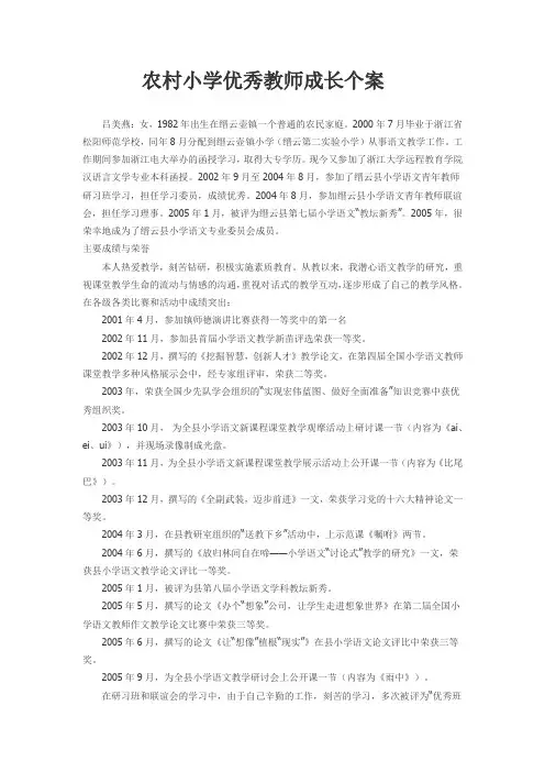 农村小学优秀教师成长个案
