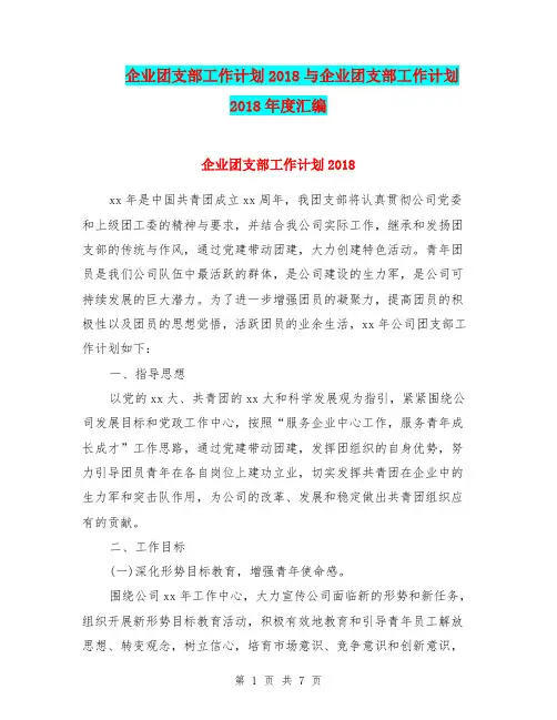 企业团支部工作计划2018与企业团支部工作计划2018年度汇编.doc