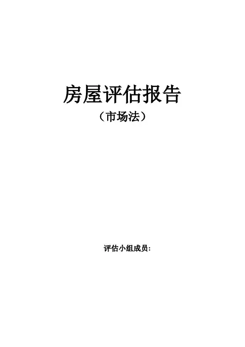 资产评估报告(市场法)
