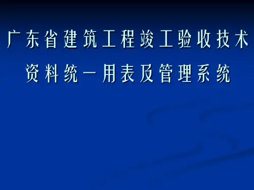 广东省建筑工程竣工验收技术资料统一用表及管理系统质