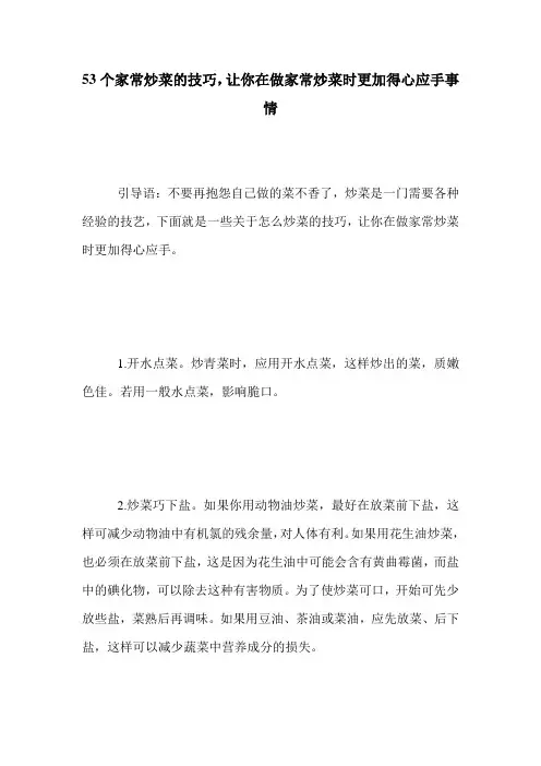 53个家常炒菜的技巧,让你在做家常炒菜时更加得心应手事情
