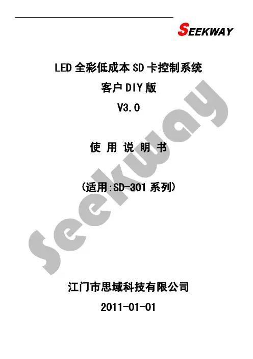 LED全彩低成本SD卡控制系统客户DIY版使用说明书V3.0