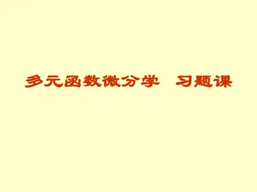 第八章 则多元函数微分学 习题课