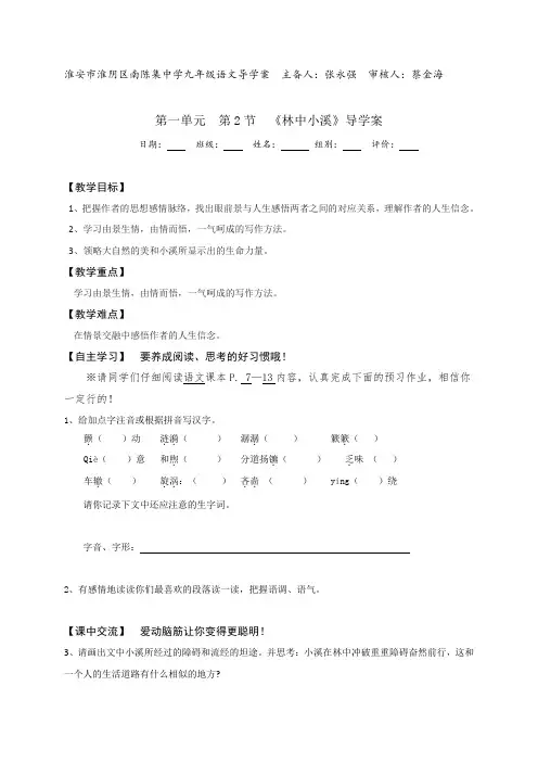 江苏省淮安市淮阴区南陈集中学苏教版九年级语文上册第二课《林中小溪》导学案(无答案)