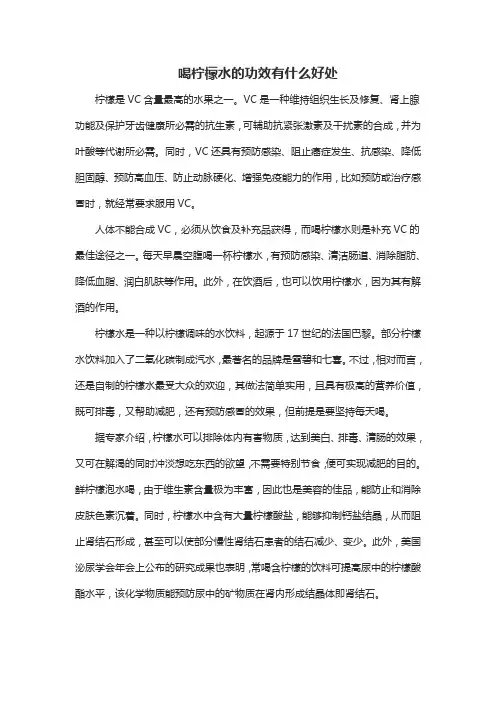 喝柠檬水的功效有什么好处