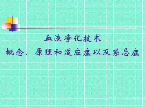 血液净化技术概念、原理和适应症以及禁忌症