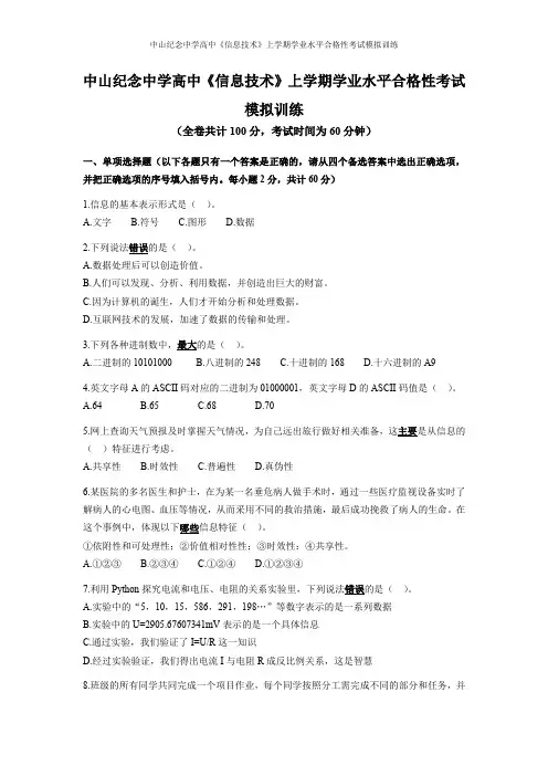 中山纪念中学高中《信息技术》上学期《数据与计算》学业水平合格性考试模拟训练卷(附答案)