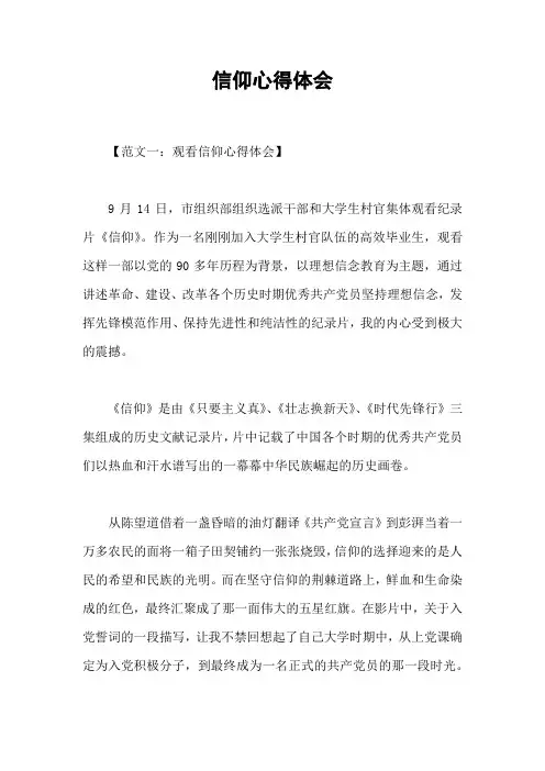 信仰心得体会