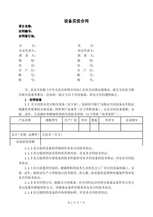 设备买卖合同(合同模板)