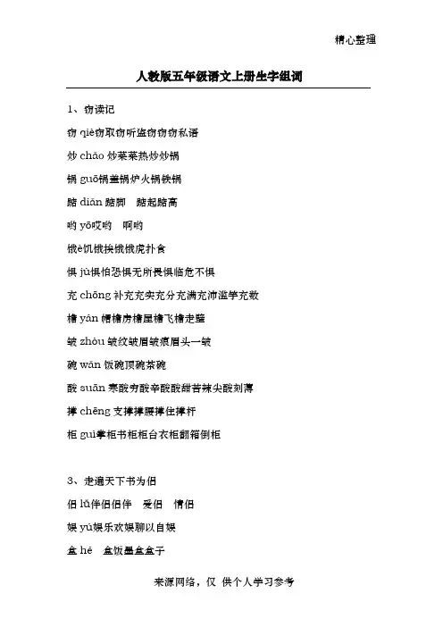 人教版五年级语文上册生字组词