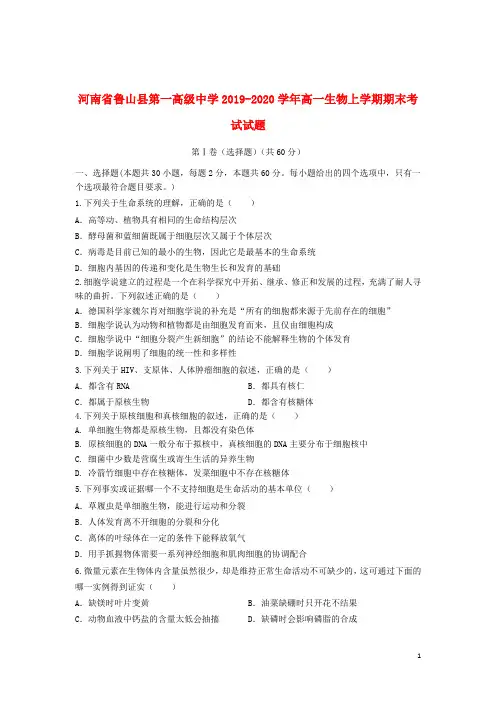 河南省鲁山县第一高级中学2019_2020学年高一生物上学期期末考试试题20191203039