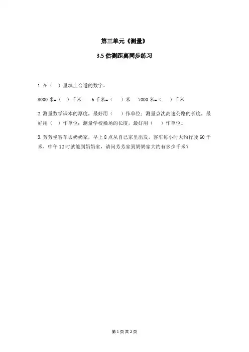 人教部编版三年级数学上册第三单元《测量》3.5 估测距离同步练习