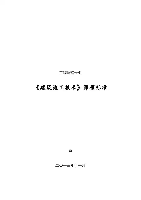 《建筑工程施工技术》课程标准