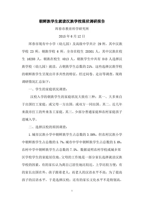 珲春市朝鲜族学生就读汉族学校现状调研报告