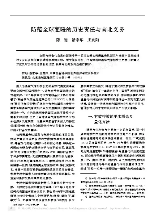 防范全球变暖的历史责任与南北义务
