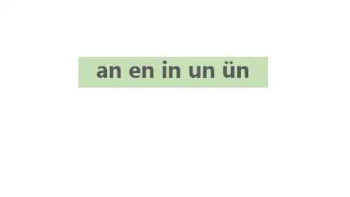 《an en in un ün》课件PPT
