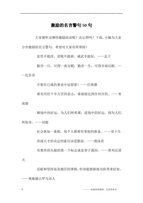 激励的名言警句50句