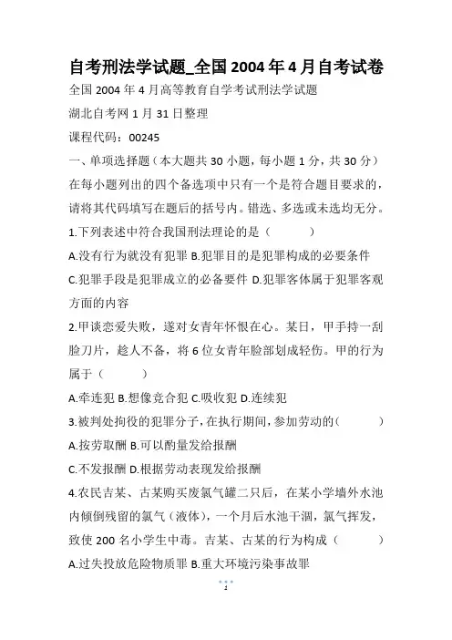 自考刑法学试题_全国4月自考试卷_1(1)