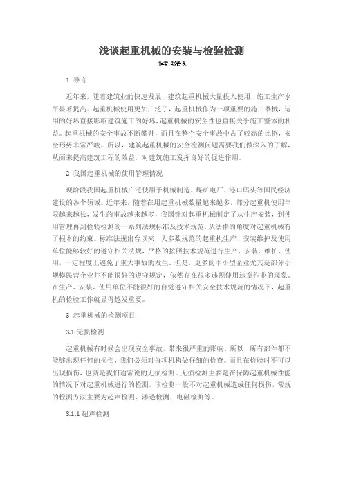 浅谈起重机械的安装与检验检测