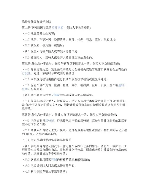 保险人除外责任