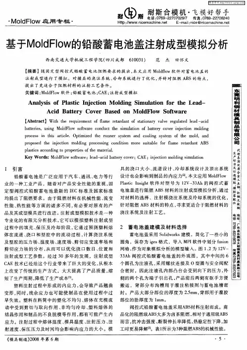 基于MoldFIow的铅酸蓄电池盖注射成型模拟分析