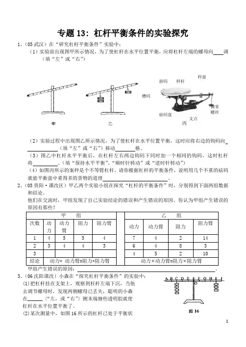杠杆平衡条件的实验探究