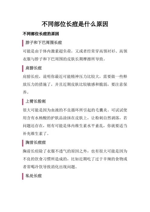 不同部位长痘是什么原因