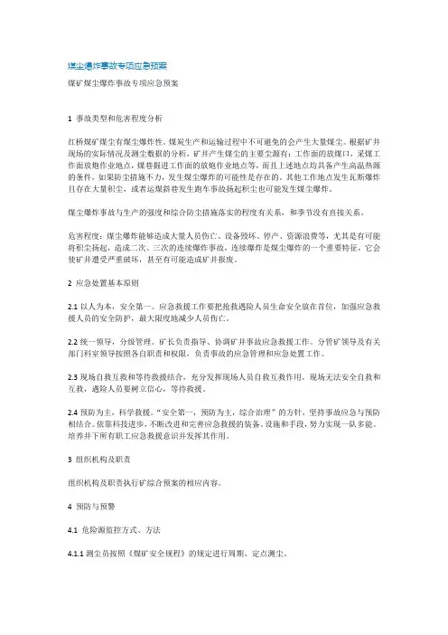 煤尘爆炸事故专项应急预案