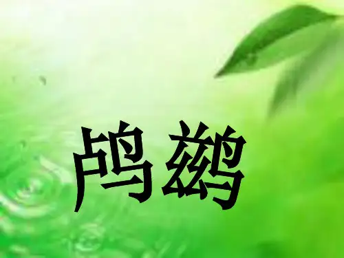 五年级语文上册《动物二章》2 冀教版