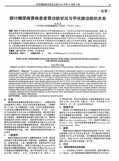 探讨糖尿病肾病患者肾功能状况与甲状腺功能的关系