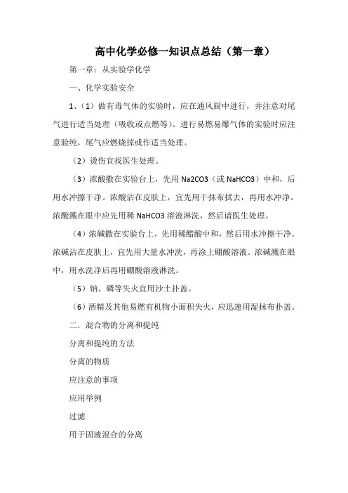 高中化学必修一知识点总结(第一章)