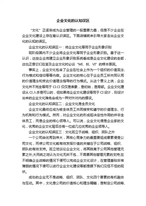 企业文化的认知误区