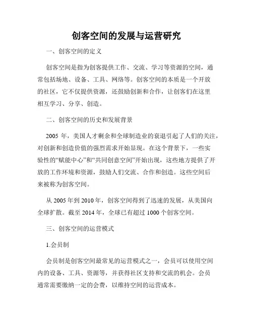 创客空间的发展与运营研究