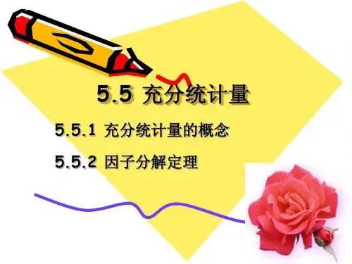 5.5充分统计量