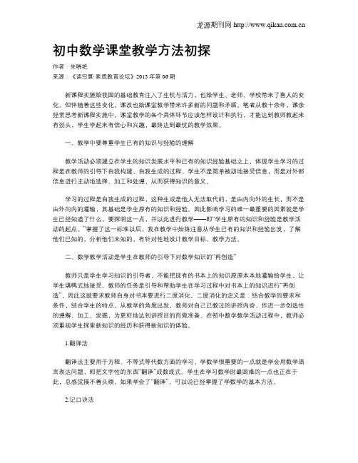 初中数学课堂教学方法初探