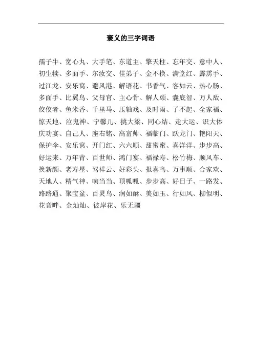 褒义的三字词语