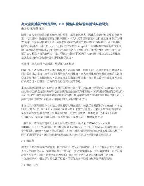 高大空间建筑气流组织的CFD模型实验与现场测试实验研究