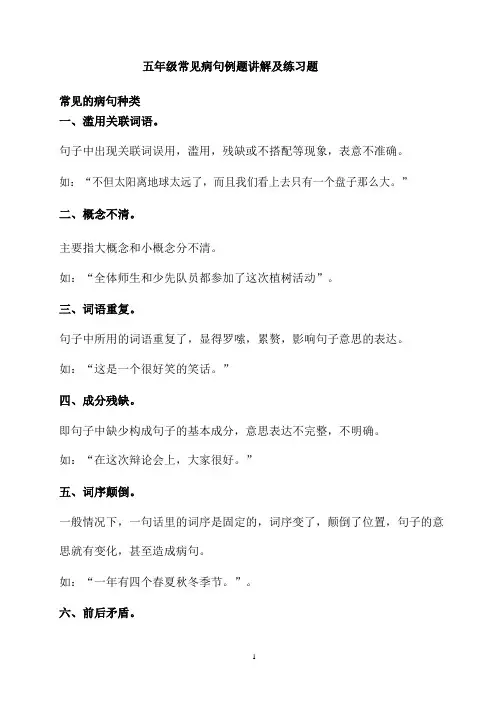 五年级常见病句例题讲解及练习题