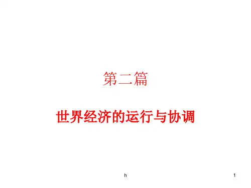 世界经济概论 第五章 世界经济的运行与协调