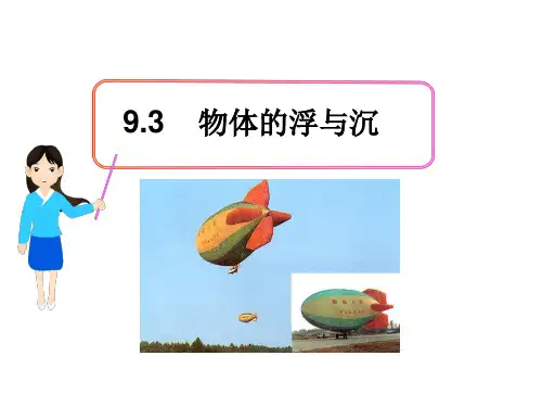 物理沪科版八年级全册物体的浮与沉  PPT课件