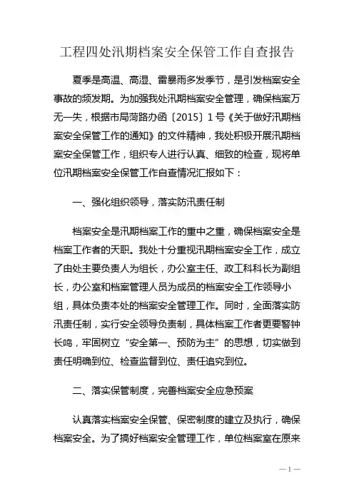 工程四处汛期档案安全保管工作自查报告
