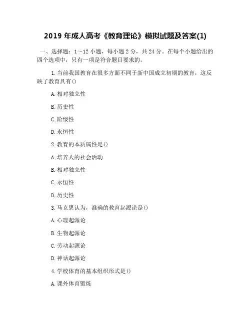 2019年成人高考《教育理论》模拟试题及答案(1)