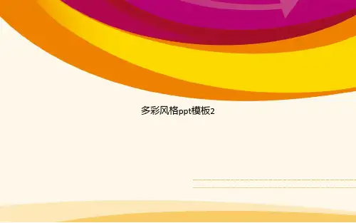 多彩风格ppt模板2