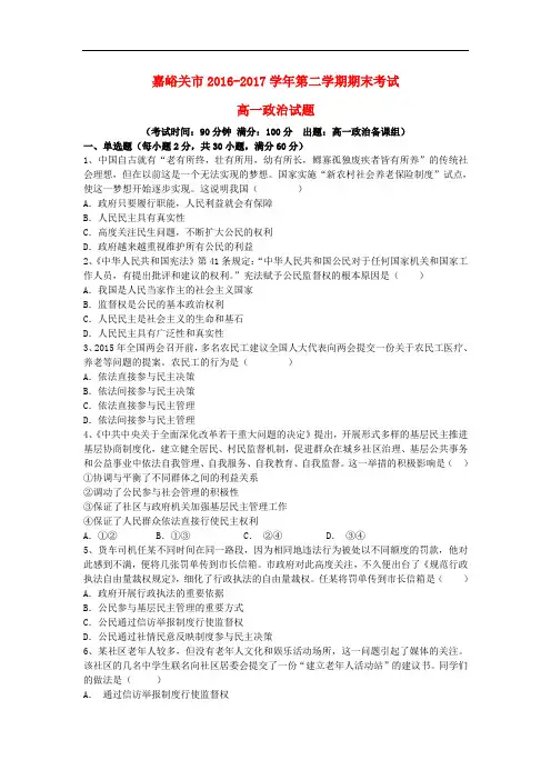 甘肃省嘉峪关市2016-2017学年高一政治下学期期末考试试题及参考答案